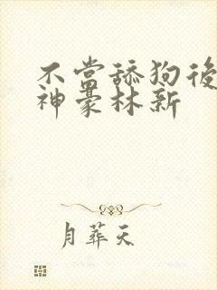 不当舔狗后亿万神豪林新