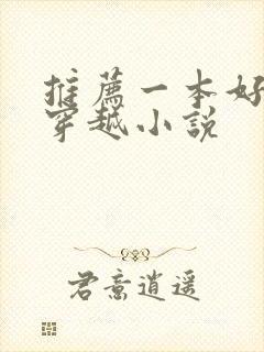 推荐一本好看的穿越小说