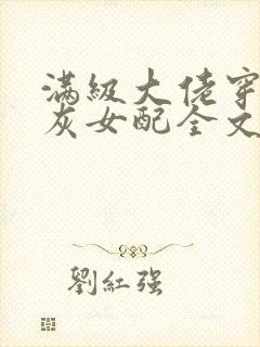 满级大佬穿成炮灰女配全文