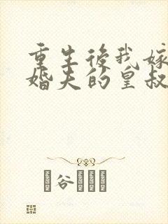 重生后我嫁了未婚夫的皇叔有声