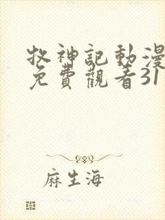 牧神记动漫在线免费观看31