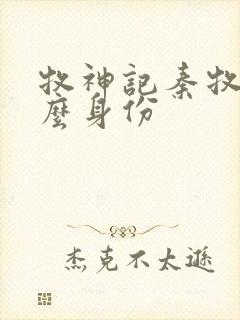 牧神记秦牧是什么身份