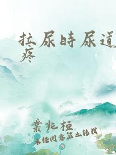 拉尿时尿道有点疼