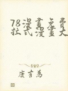 78漫画免费下拉式漫画大全