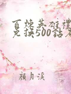 百炼英雄礼包码兑换500钻石