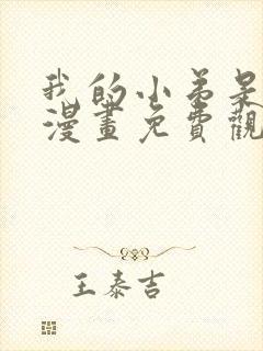 我的小弟是妖王漫画免费观看