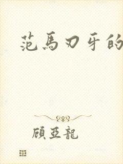 范马刃牙的漫画