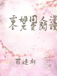 雷姆同人漫画大全免费阅读