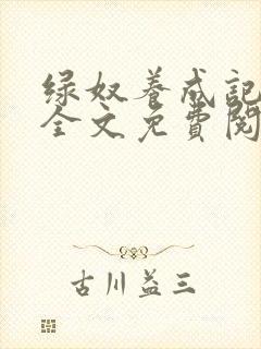 绿奴养成记小说全文免费阅读