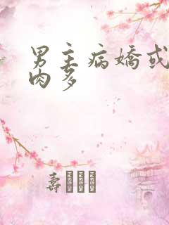 男主病娇或黑化肉多