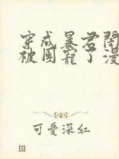 穿成暴君闺女后被团宠了漫画免费阅读