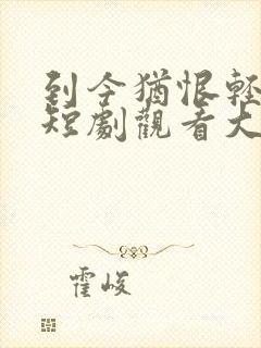 到今犹恨轻别离短剧观看大结局