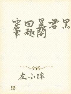 穿回暴君黑化前笔趣阁