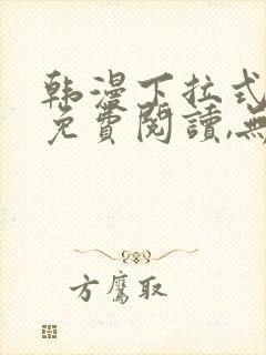 韩漫下拉式漫画免费阅读,无广告