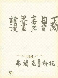 诸界末日下拉式漫画免费阅读