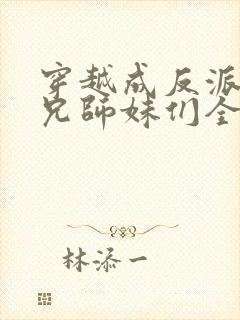 穿越成反派大师兄师妹们全是病娇