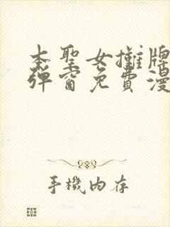 本圣女摊牌了无弹窗免费漫画