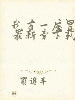 我有一座冒险屋最新章下载