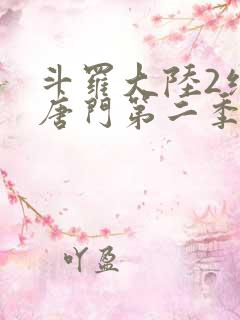 斗罗大陆2绝世唐门第二季动态漫