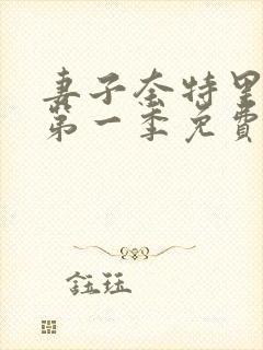 妻子奈特里动漫第一季免费观看