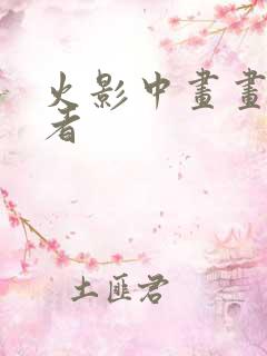 火影中画画的忍者