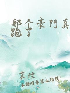 那个豪门真千金跑了