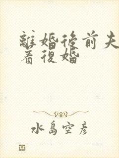 离婚后前夫哭求着复婚