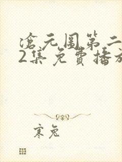 沧元图第二季52集免费播放