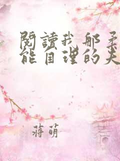 阅读我那柔弱不能自理的夫君全文