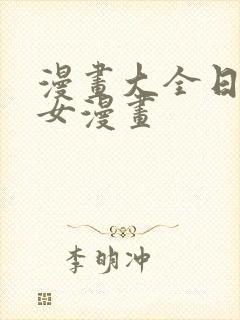 漫画大全日本少女漫画