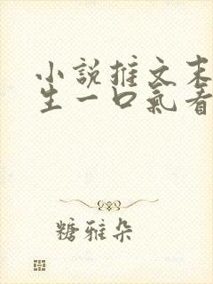 小说推文末世重生一口气看完