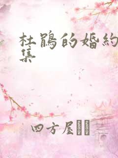 杜鹃的婚约第五集