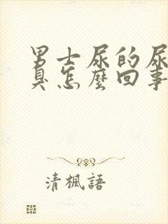 男士尿的尿特别臭怎么回事