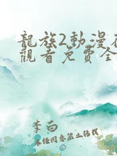 龙族2动漫在线观看免费全集