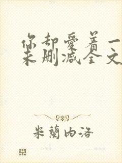 你却爱着一个傻未删减全文txt