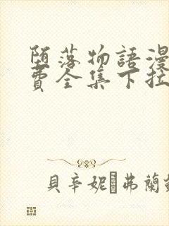 堕落物语漫画免费全集下拉式堕落物语