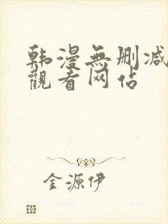 韩漫无删减在线观看网站