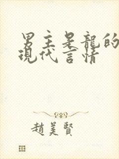 男主是龙的小说现代言情