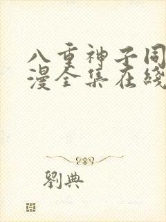 八重神子同人动漫全集在线观看免费