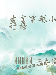 古言穿越小说排行榜