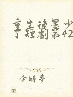 重生后墨少宠坏了短剧第42集