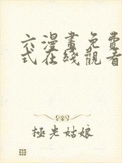 六漫画免费下拉式在线观看