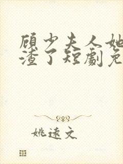 顾少夫人她又虐渣了短剧免费观看