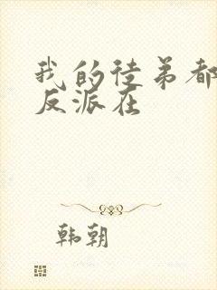 我的徒弟都是大反派在