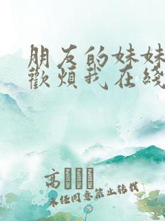 朋友的妹妹只喜欢烦我在线免费观看