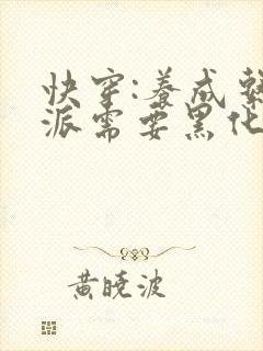 快穿:养成系反派需要黑化值