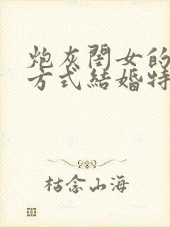 炮灰闺女的生存方式结婚特典