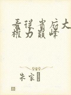 看从省府大秘到权力巅峰