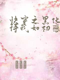 快穿之黑化反派待我如初恋小说免费阅读