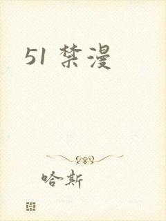 51 禁漫